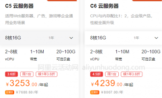 阿里云4核16G、8核16G、8核32G高配置云服务器最新收费标准及活动价格