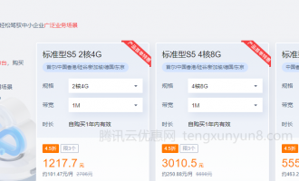 腾讯云海外云服务器优惠活动，2核4G30M服务器低至67元/月