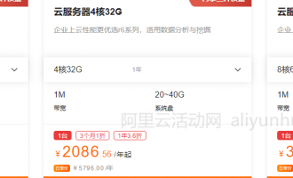 阿里云服务器1年优惠价格是多少？最新热门配置年付活动价格分享