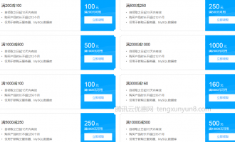 腾讯云优惠券领取及使用常见问题