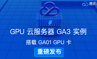 腾讯云GPU云服务器GA3 实例重磅发布！为云游戏、云直播业务保驾护航