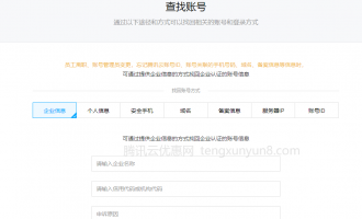 忘记腾讯云账号了怎么办？可通过查找账号功能找回账号