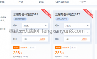 腾讯云:企业上云优惠,2c4g云服务器258元1年,还有轻量应用服务器免费体验3个月