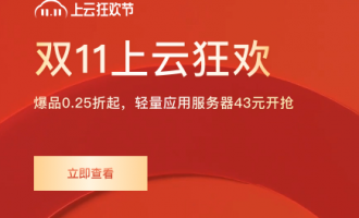 2023年阿里云双11优惠活动，2023年阿里云双11有哪些优惠政策？