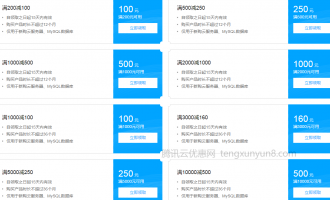阿里云代金券与腾讯云代金券对比：选择最适合你的云优惠
