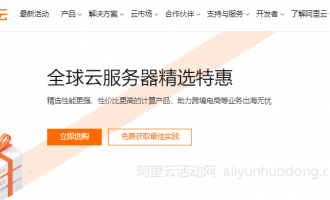 阿里云海外云服务器活动：全球云服务器精选特惠