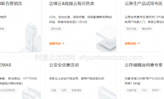 阿里云新用户优惠，适合个人与企业新用户的阿里云优惠活动汇总