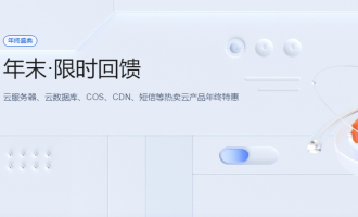 腾讯云服务器年终特惠，2核2G服务器7.3元/月