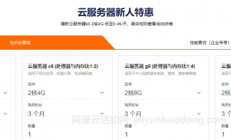 1折起,阿里云新用户购买云服务器首选云服务器新人特惠活动