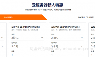 1折起，阿里云新用户购买云服务器首选云服务器新人特惠活动