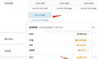 阿里云服务器8核16G配置多少钱？不同地域收费标准与最新活动价格分享