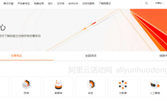 阿里云官方活动中心怎么没有了？阿里云还有活动吗？