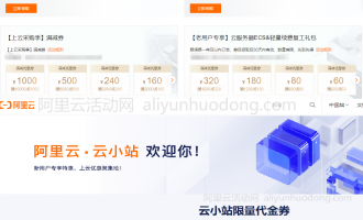 阿里云官网活动链接汇总，域名活动，云服务器活动、代金券活动