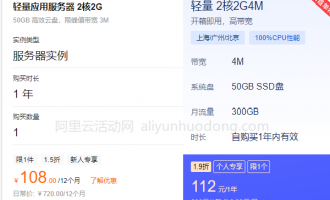 阿里云腾讯云最便宜的云服务器，阿里云108元对比腾讯云112元谁更好？