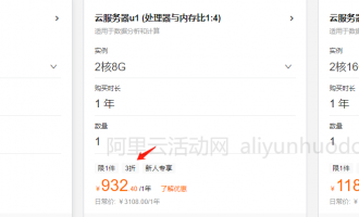 阿里云新用户新购云服务器仅需3折起是真的吗？（亲测真实有效）