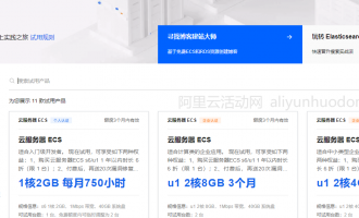 阿里云免费试用云产品大全，用户可免费试用的阿里云产品都在这