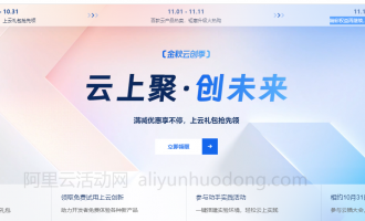 2023年阿里云双11大促活动,优惠券、云产品热卖、百万上云抵扣金等活动都有