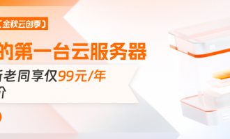 阿里云新用户购买云服务器最低价格，云服务器57.94元，轻量应用服务器87元