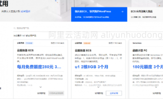 阿里云优惠活动大放送，云产品试用、便宜购买、优惠券与代金券都有
