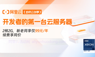 如何购买阿里云最便宜的云服务器，轻量应用服务器87元和云服务器99元购买教程