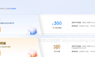 阿里云无门槛优惠券详解,使用优惠券真的能节约成本吗?