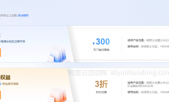 阿里云产品免费试用与学生3折老师5折专享购买折扣常见问题