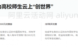 阿里云服务器学生优惠全攻略：无门槛优惠券及云服务器特惠