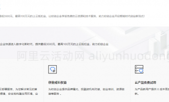 2025阿里云企业扶持计划全解析：最低3500元最高100万元上云抵扣金等你来拿