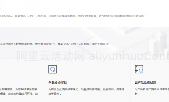 阿里云2024企业扶持计划详解，提供最低3500元、最高100万元上云抵扣金