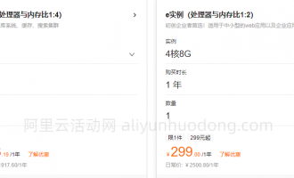 阿里云最便宜的云服务器出炉，2核2G99元1年、4核8G299元1年