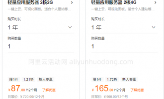 阿里云服务器2核2G、2核4G、8核16G等热门配置及最新活动价格