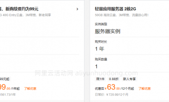 阿里云最便宜的云服务器新鲜出炉，轻量应用服务器特价63元1元