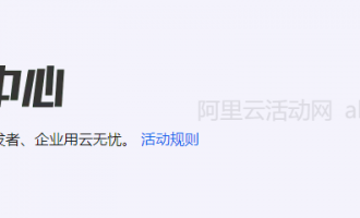 5亿补贴+150款免费试用：阿里云权益中心十大板块深度赋能指南