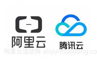 适合个人和普通企业建站的阿里云和腾讯云便宜云服务器分享