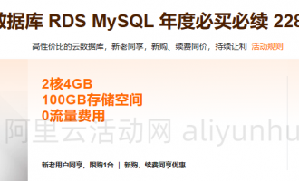 阿里云数据库产品2024新年活动，折扣低至6折起，RDS MySQL最低228元/年