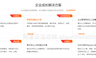 阿里云企业成长解决方案,含通用、企业上云、企业服务、教育等多场景