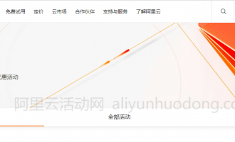阿里云官网已暂停活动汇总，盘点那些你可能还不知道的阿里云活动