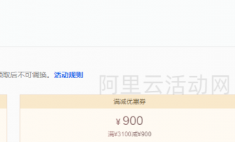 阿里云2024新品优惠券，企业上云礼包2900元，企业上云扶持金最低3500元最高100万元