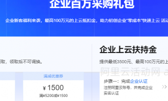 2024年阿里云上云采购季活动与腾讯云新春采购节活动优惠券全面解析