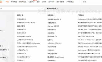 阿里云为用户提供哪些云产品？2024年阿里云所有云产品汇总