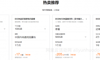 阿里云全站加速热卖活动开启，CDN/全站加速DCDN等云产品4.5折起