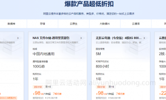 2024年阿里云服务器最新活动价格表（含可选实例、配置、带宽）