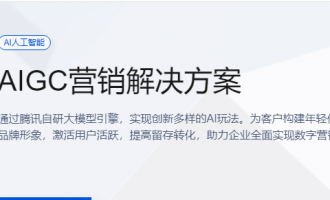 腾讯云AIGC营销解决方案：引领数字营销新潮流
