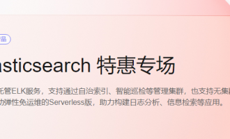 腾讯云Elasticsearch产品特惠活动，首月1折秒杀新客首购6折起