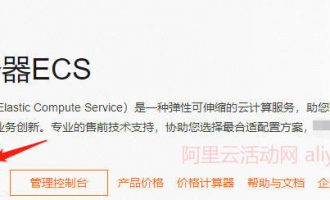 图文详解！新手第一次买阿里云服务器必看，避坑指南+优惠活动