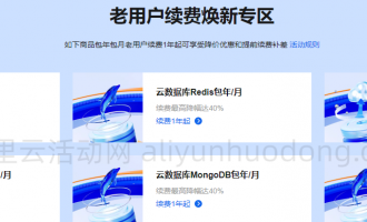 阿里云老用户续费退差价优惠活动，续费最高降幅达55%