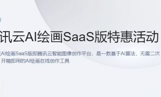 腾讯云AI绘画SaaS版特惠活动，新用户低至2.7折起，新老同享5折