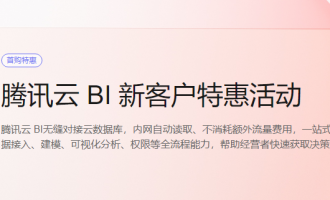 腾讯云BI新客户特惠活动，新客户首年仅需9.9元