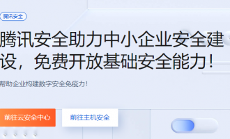 腾讯云安全助力中小企业，免费开放基础安全能力！