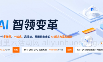 阿里云AI 解决方案和服务,多场景、一站式、高性能、易用且安全的AI解决方案和服务